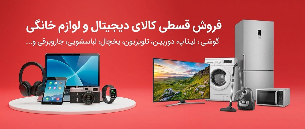 خرید اقساطی
